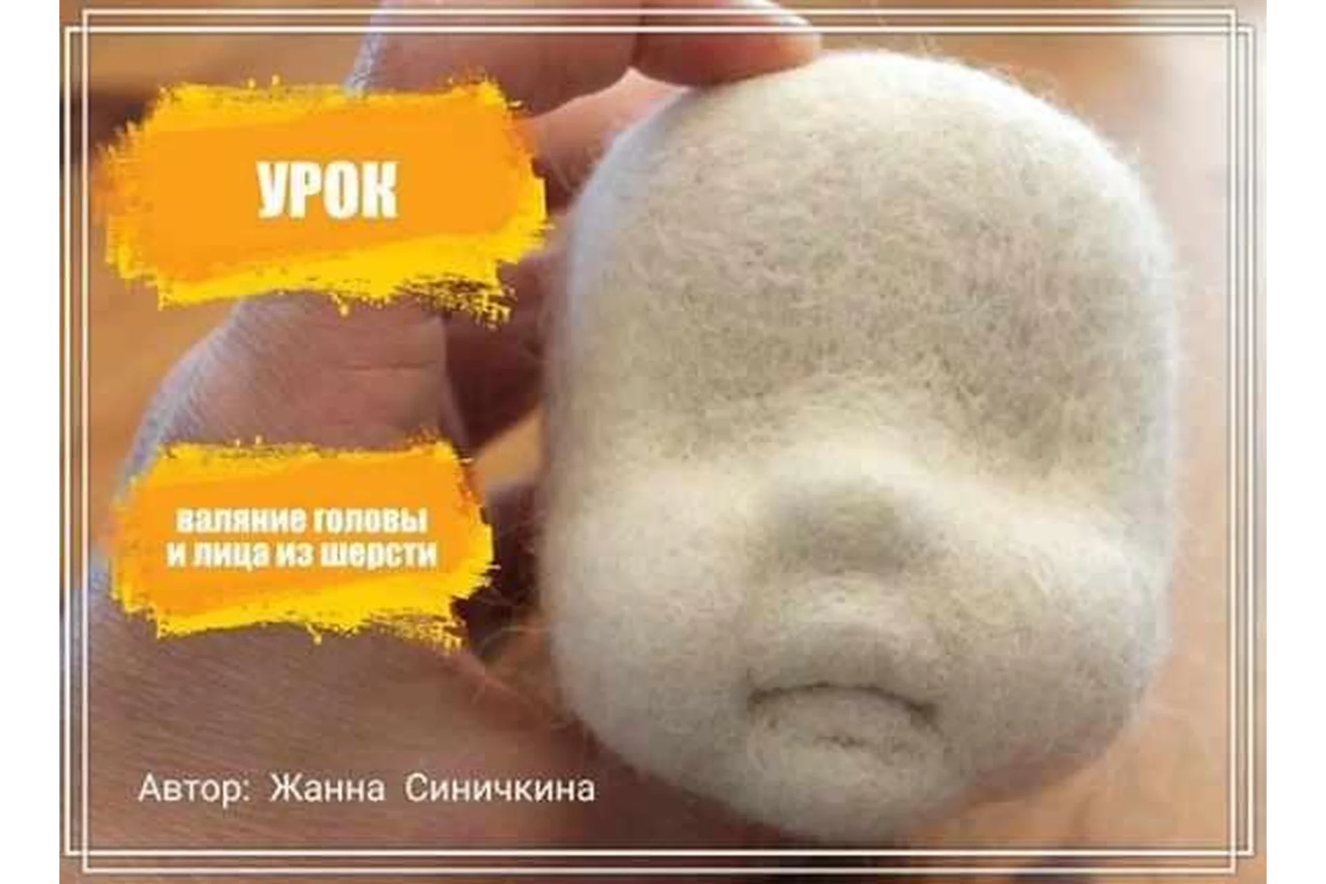 Валяние головы и лица из шерсти (Жанна Синичкина), фото 1 из 1.