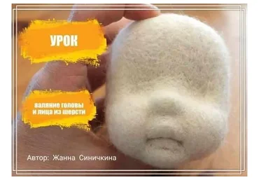 Валяние головы и лица из шерсти (Жанна Синичкина)