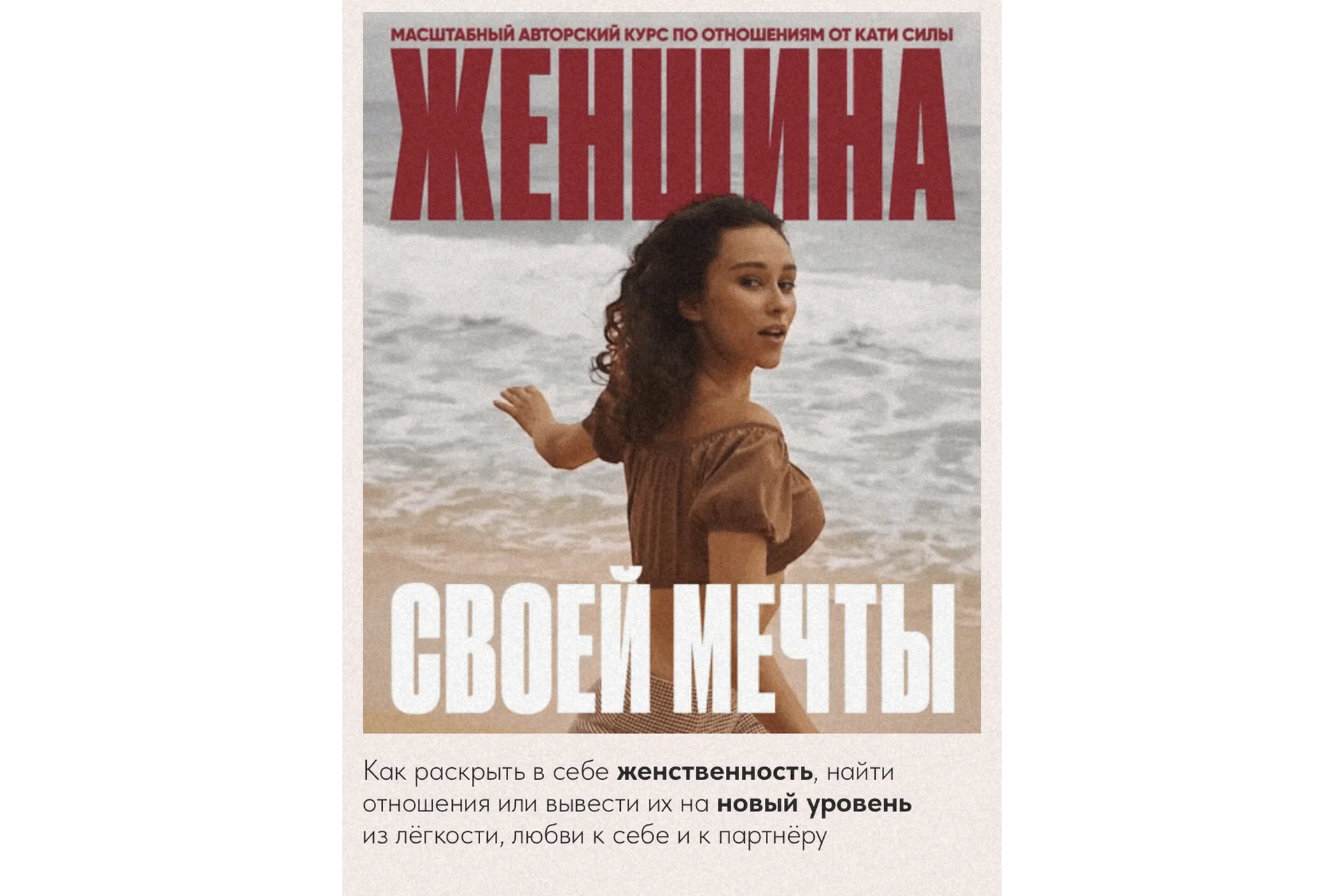 Женщина своей мечты. Тариф - Базовый (Катя Сила), фото 1 из 1.