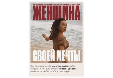 Женщина своей мечты. Тариф - Базовый (Катя Сила)