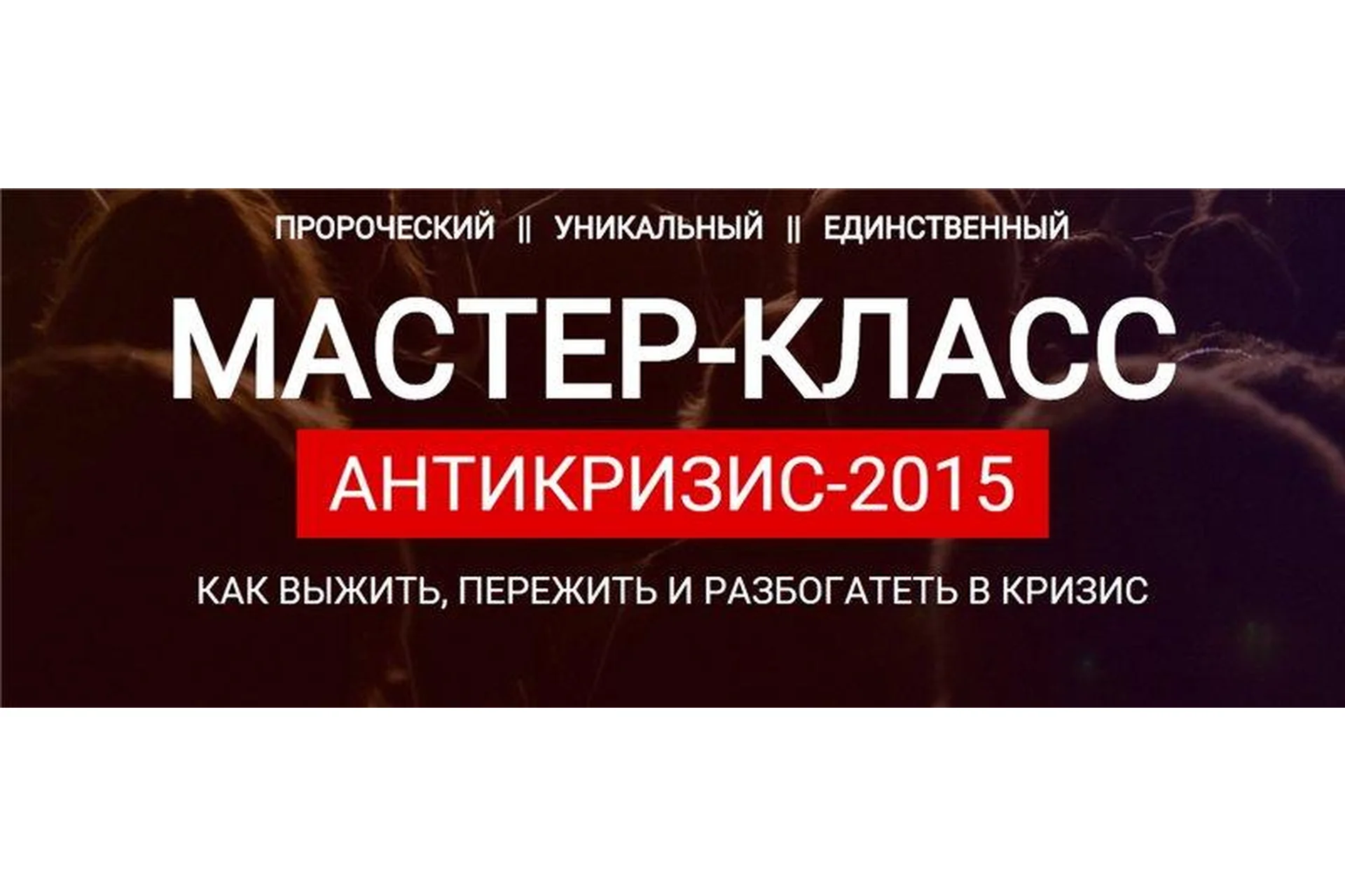 Антикризис-2015. Как подготовиться к кризису и использовать его возможности (Максим Темченко), фото 1 из 1.