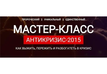 Антикризис-2015. Как подготовиться к кризису и использовать его возможности (Максим Темченко)
