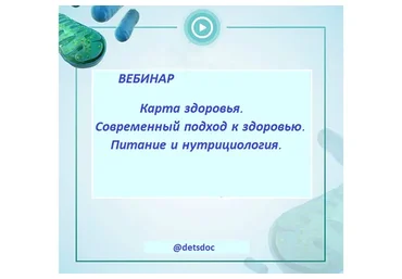 [detsdoc] Карта здоровья. Современный подход к здоровью. Питание и нутрициология (Владимир Попов)