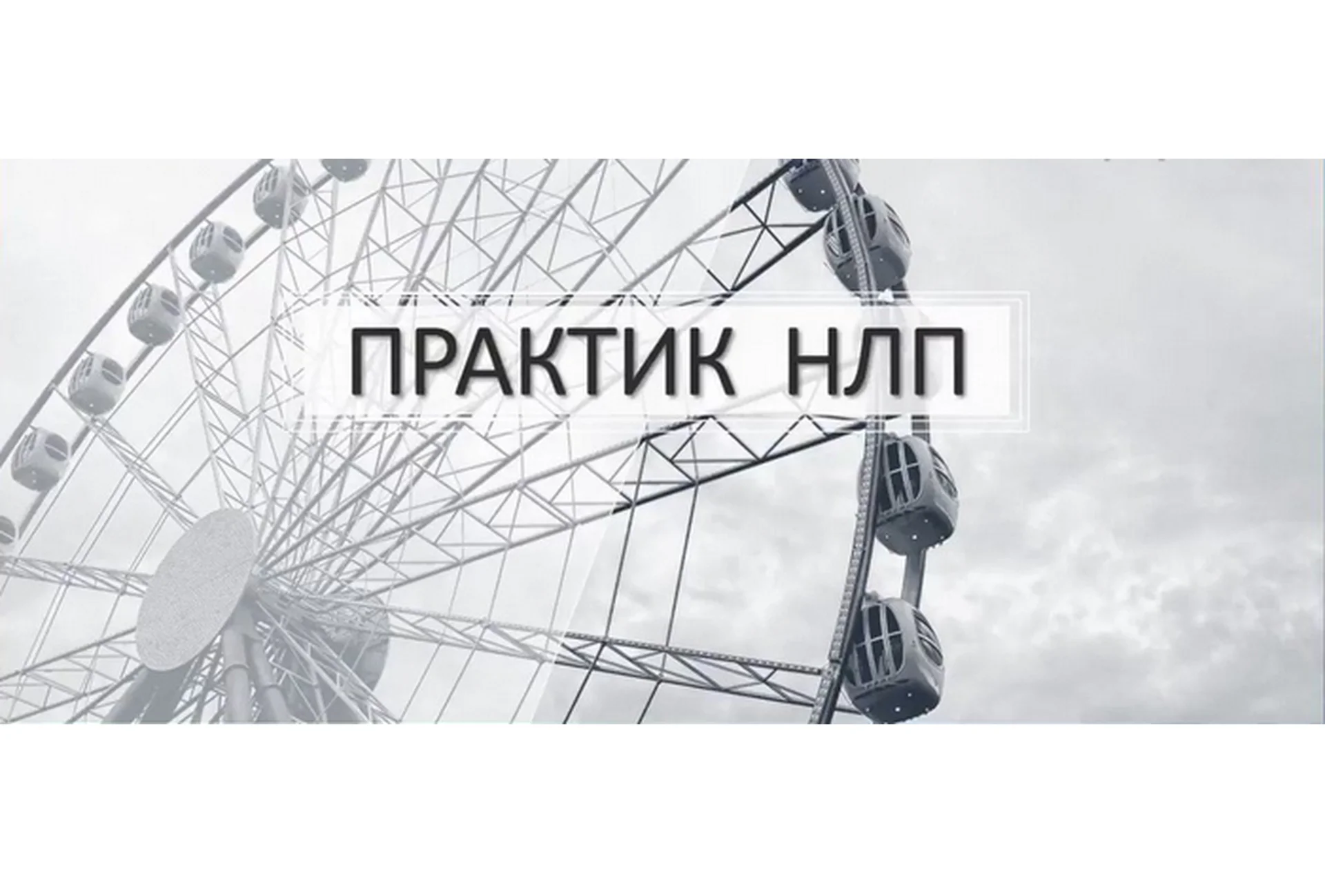 Гипнотерапия. Практик НЛП. Мастер НЛП, 2018 (Валерий Шелгинский, Светлана Горюнова), фото 1 из 1.