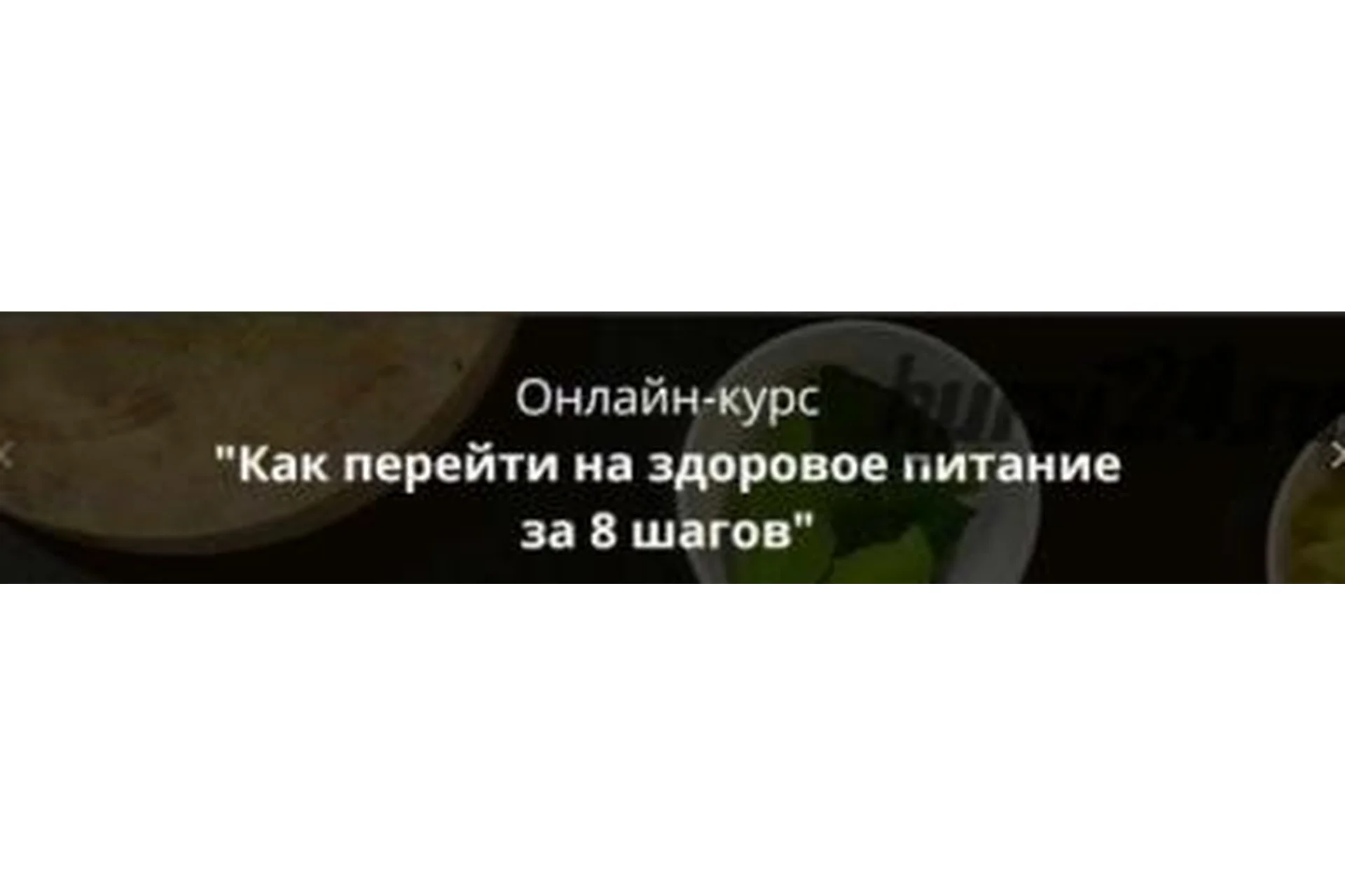 Как перейти на здоровое питание за 8 шагов, 2018 (Натали Маккей), фото 1 из 1.