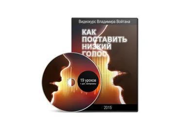 Как поставить низкий голос (Владимир Войтан)