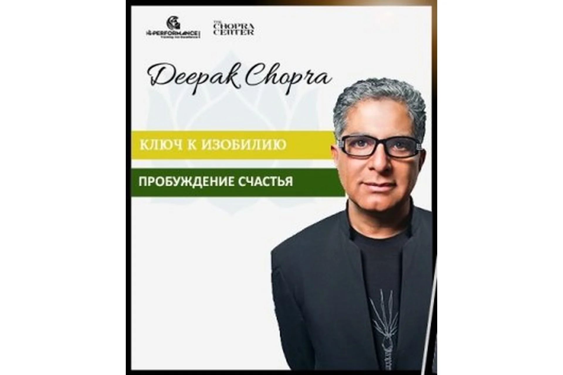 Ключ к изобилию. Пробуждение счастья (Дипак Чопра), фото 1 из 1.