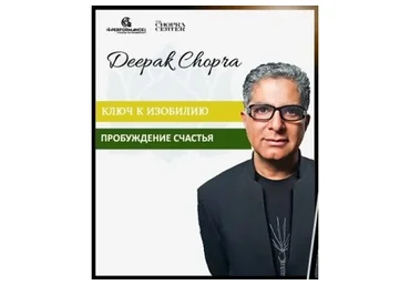 Ключ к изобилию. Пробуждение счастья (Дипак Чопра)