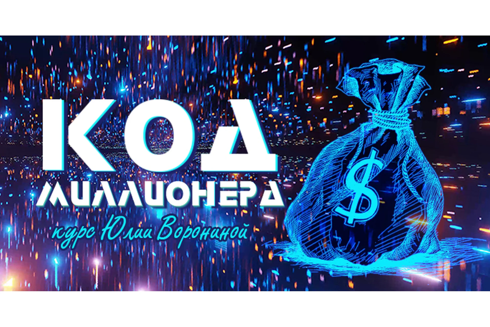 Код миллионера (Юлия Воронина), фото 1 из 1.