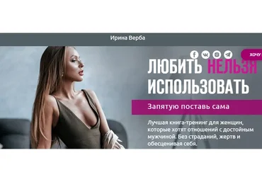 Любить нельзя использовать. Пакет «Электронная версия» (Ирина Верба)