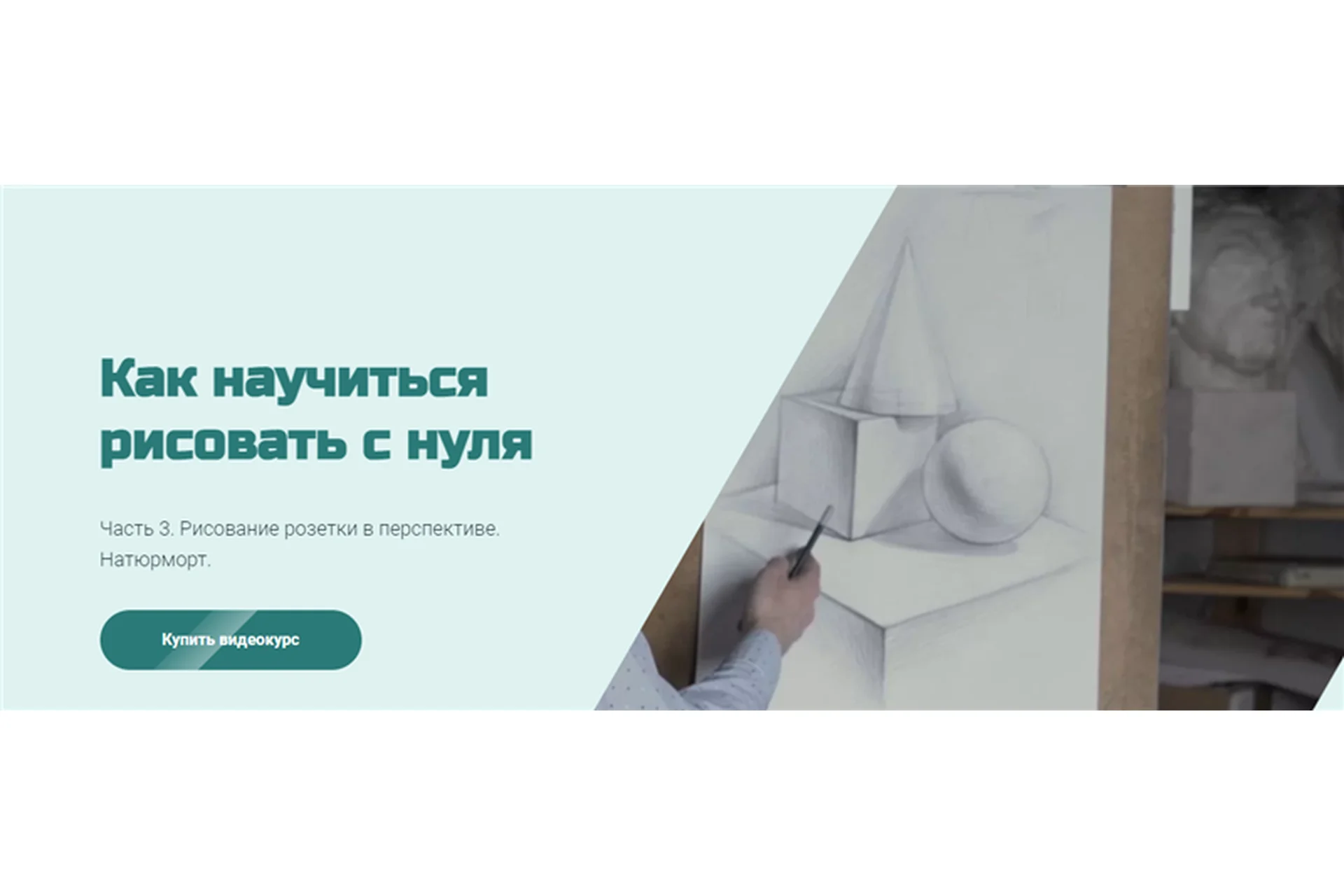 [МГХПА] Как научиться рисовать с нуля. Часть 3 (Александр Рыжкин), фото 1 из 1.