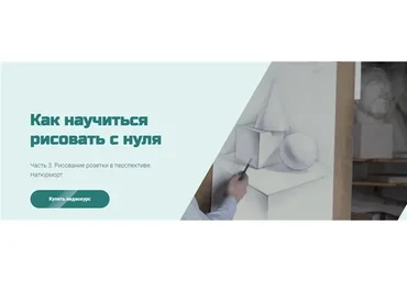 [МГХПА] Как научиться рисовать с нуля. Часть 3 (Александр Рыжкин)