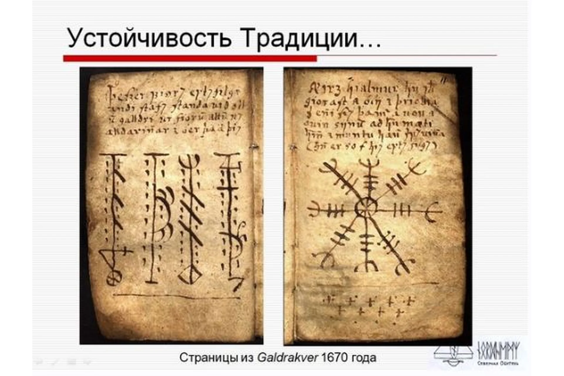 [Нордхейм] Руническое искусство. Базовый курс  2023  (Антон Платов), фото 1 из 1.