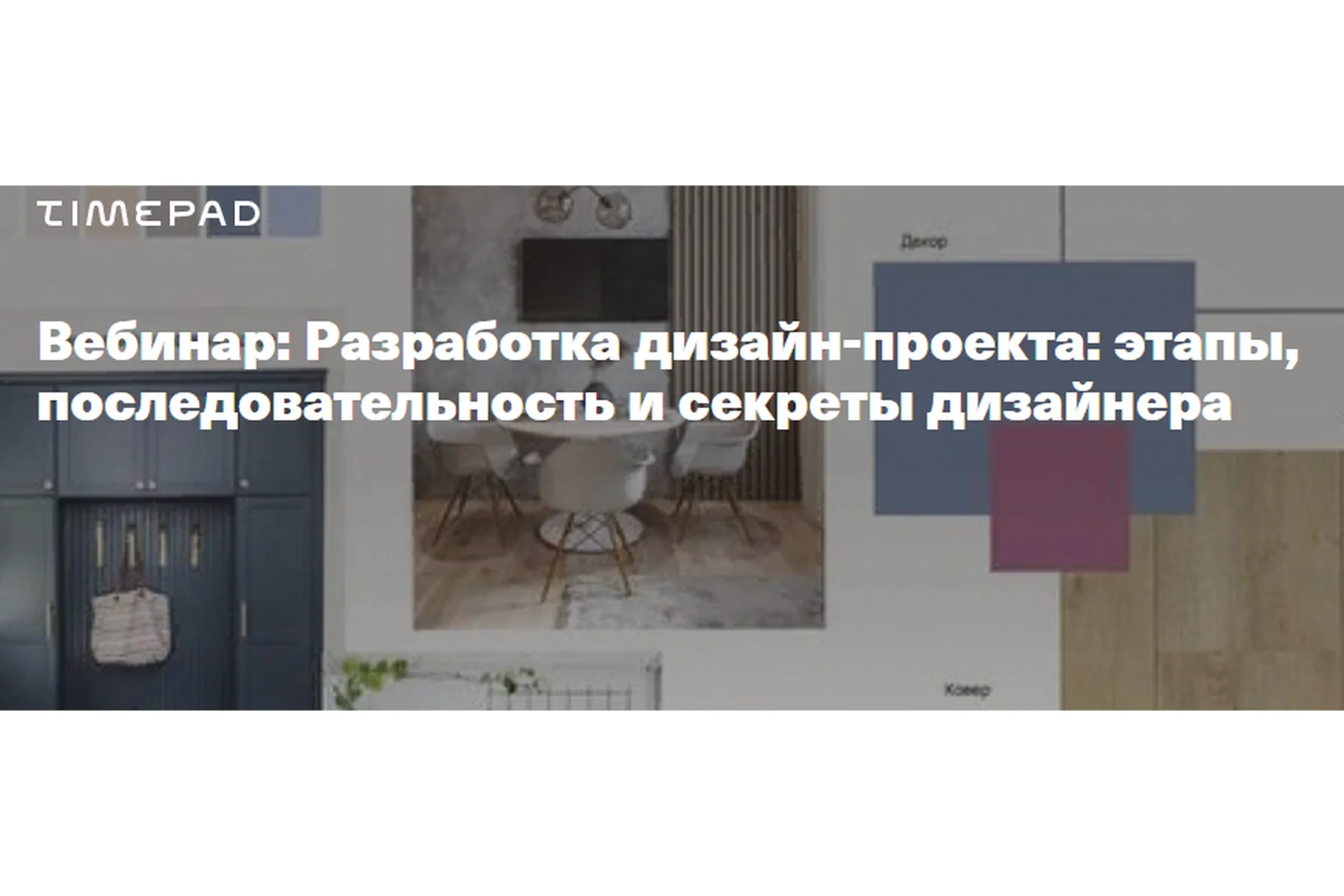 Разработка дизайн-проекта: этапы, последовательность и секреты дизайнера (Татьяна Масленникова), фото 1 из 1.