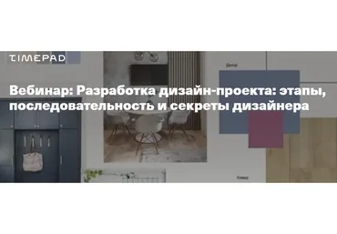 Разработка дизайн-проекта: этапы, последовательность и секреты дизайнера (Татьяна Масленникова)