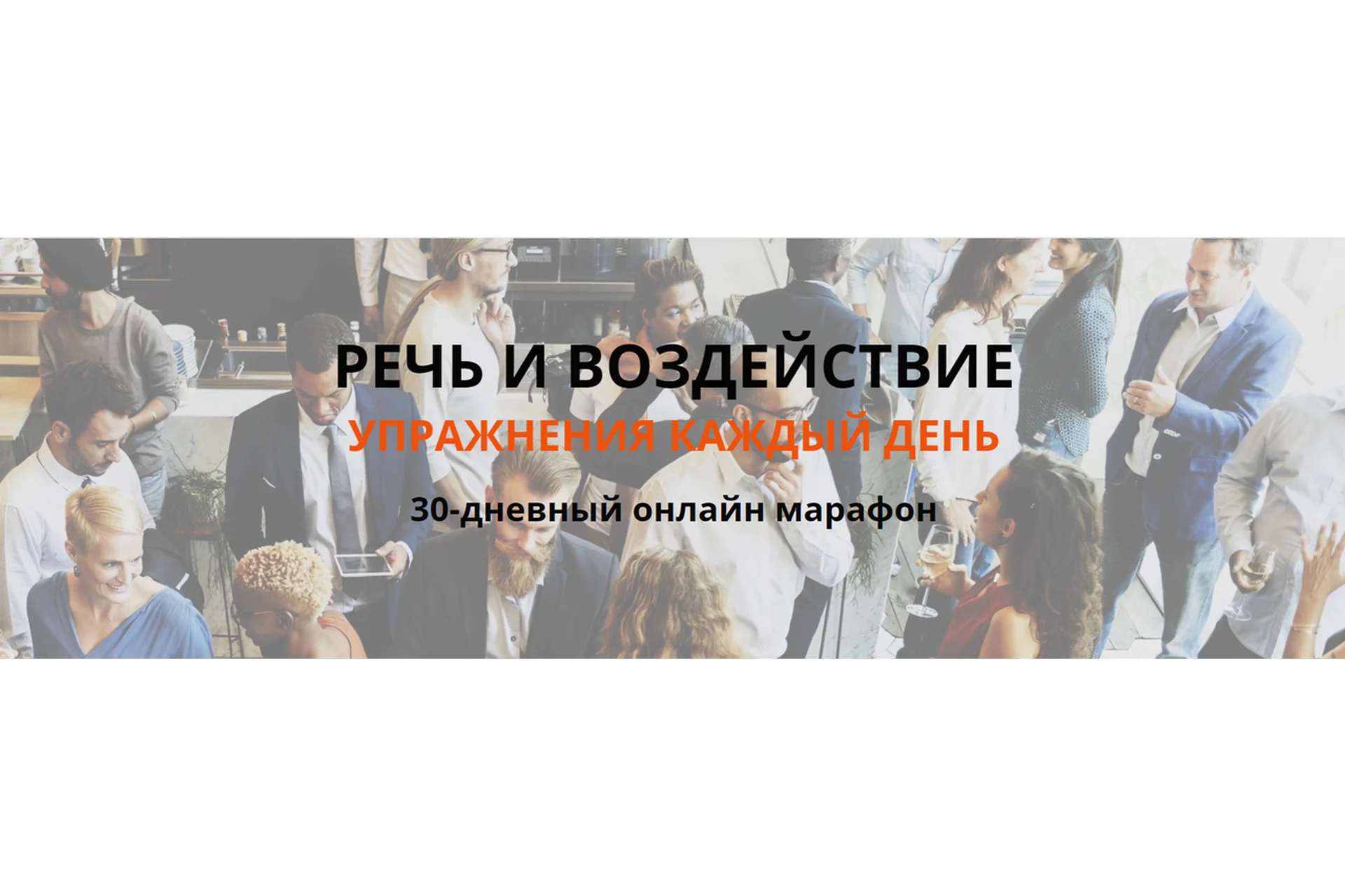 Речь и воздействие (Тимур Гагин), фото 1 из 1.