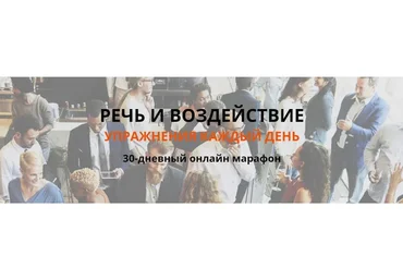 Речь и воздействие (Тимур Гагин)