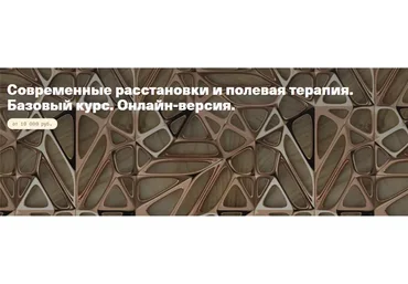 Современные расстановки и полевая терапия. Базовый курс. Онлайн-версия (Елена Веселаго)