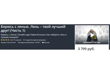 [Udemy] Борюсь с ленью. Лень – твой лучший друг. 1 часть (Павел Кочкин)