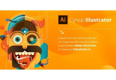 [VideoSmile] Супер Illustrator (Вероника Полякова)