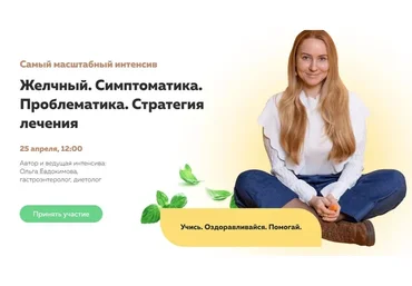 Желчный. Симптоматика. Проблематика. Стратегия лечения. Просто послушать (Ольга Евдокимова)