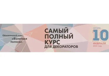 [Будни декоратора] Курс для декораторов «Взлетная полоса». Полный онлайн курс (Светлана Бункина)