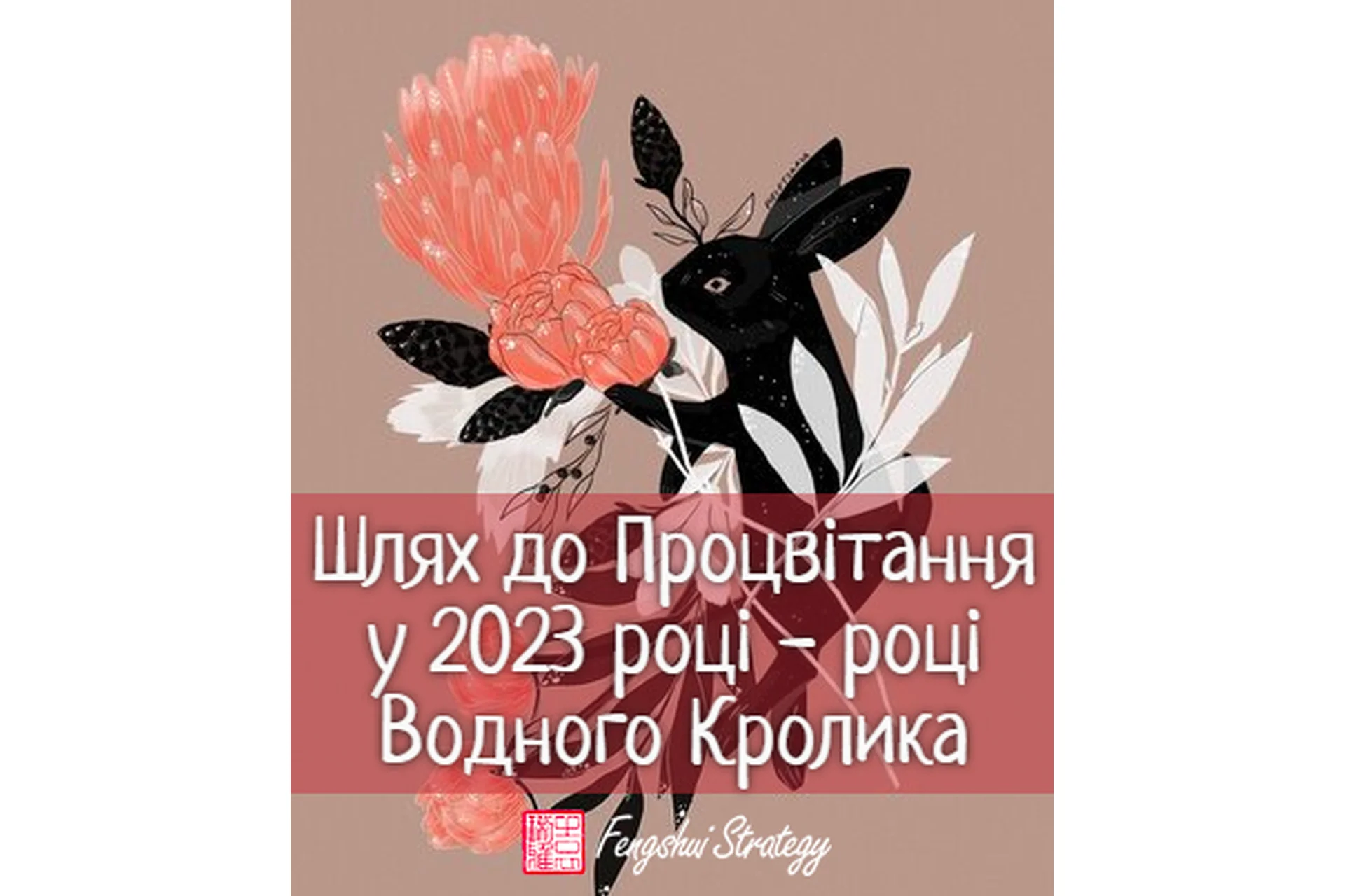 [Fengshui Strategy] Путь к Процветанию в 2023 году - году Водного Кролика (Юлия Полещук), фото 1 из 1.