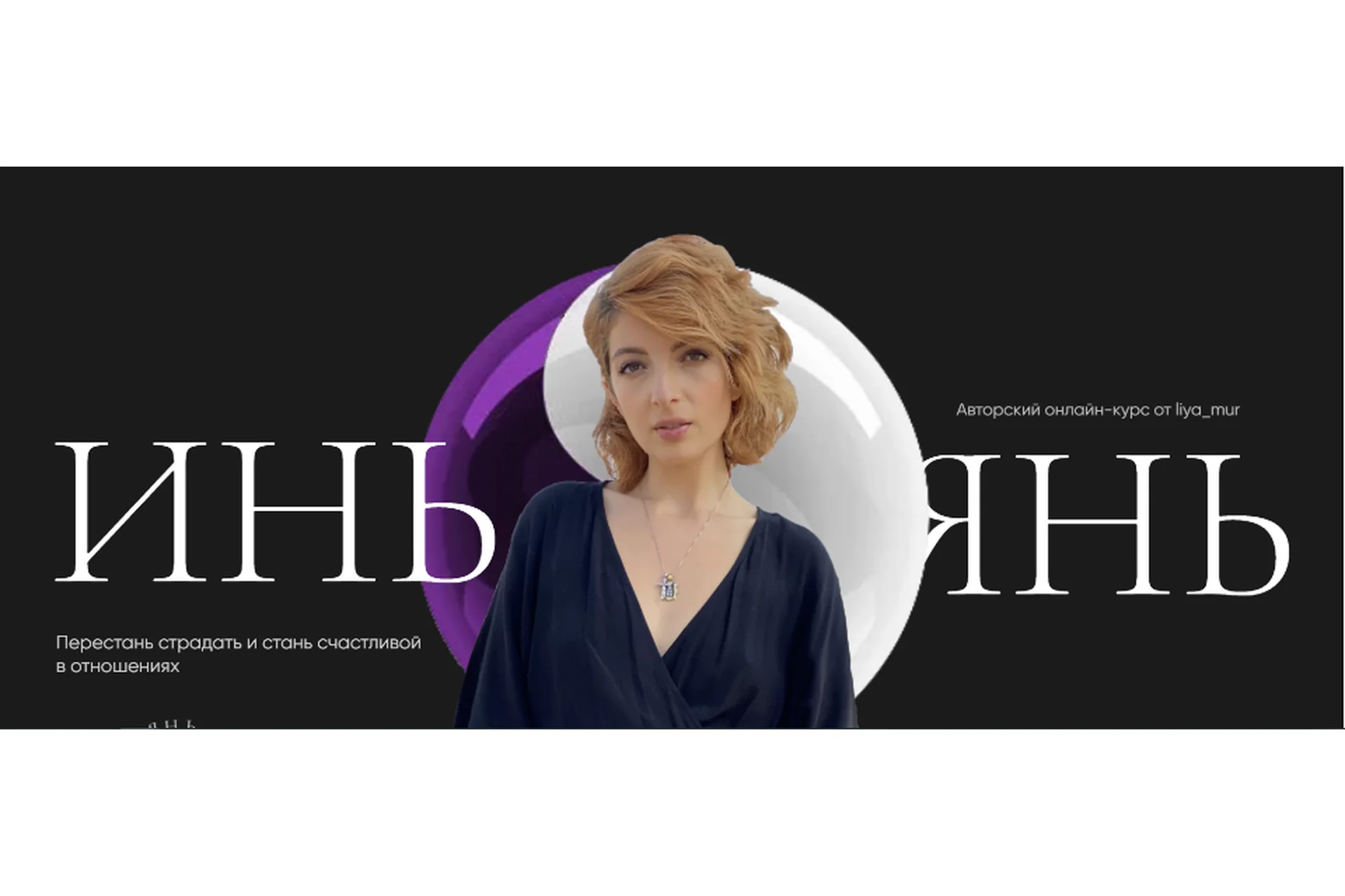 Инь Янь. Тариф Новая Я (Лия Мур), фото 1 из 1.