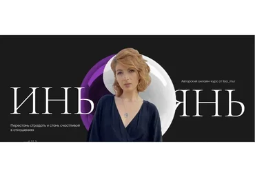 Инь Янь. Тариф Новая Я (Лия Мур)