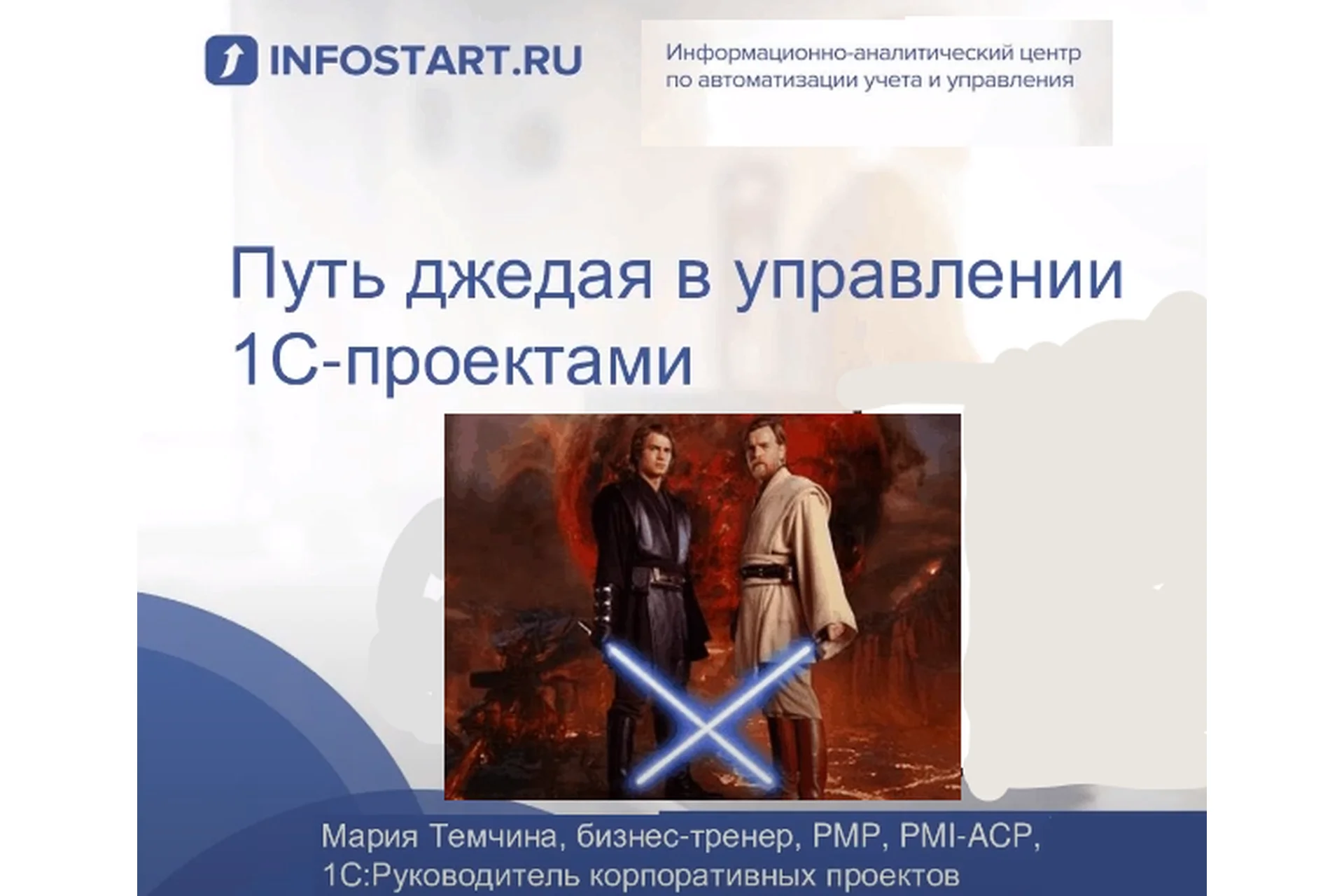 [infostart.ru] Путь джедая в управлении 1С-проектами, 2019 (Мария Темчина), фото 1 из 1.