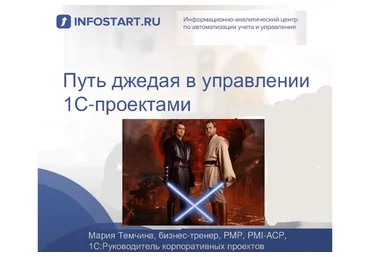 [infostart.ru] Путь джедая в управлении 1С-проектами, 2019 (Мария Темчина)