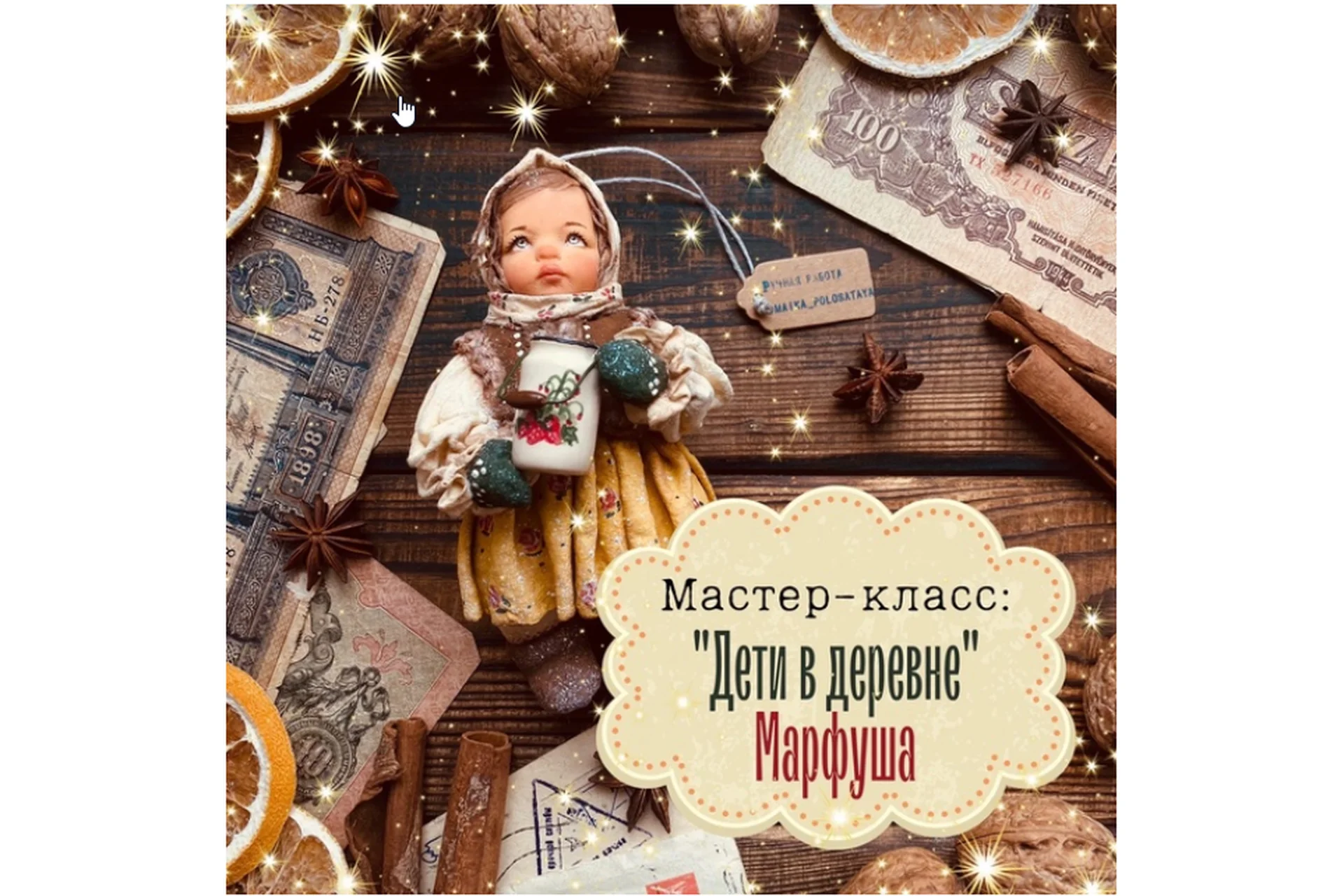 Мастер-класс «Дети в деревне». Марфуша (maika_polosataya), фото 1 из 1.