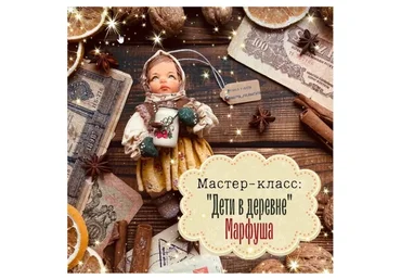 Мастер-класс «Дети в деревне». Марфуша (maika_polosataya)