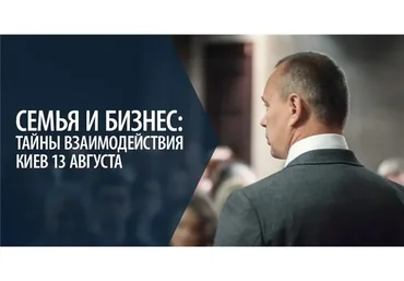 Семья и бизнес: тайны взаимодействия (Александр Палиенко)