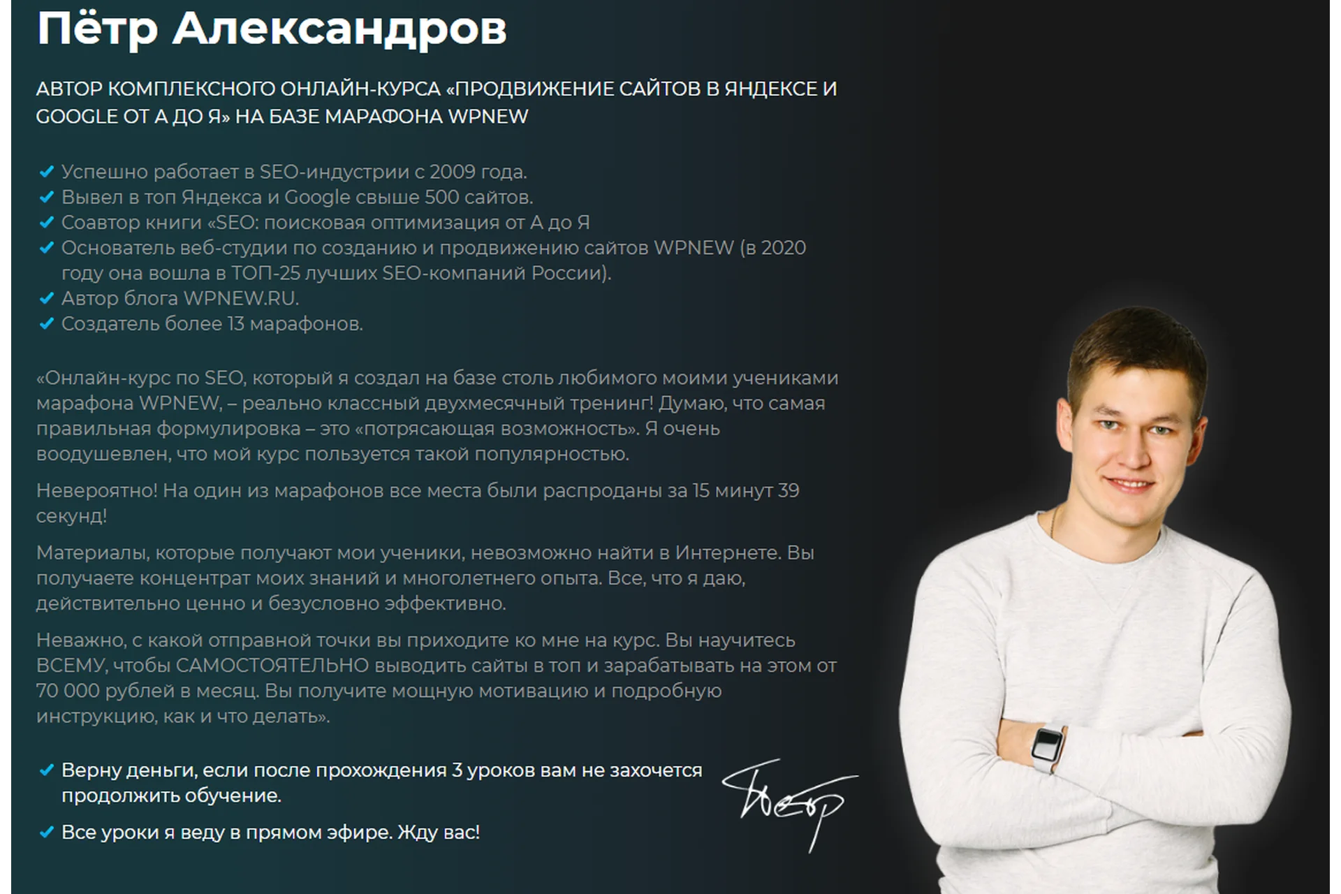 [WPnew] Продвижение сайтов в Яндексе и Google от А до Я. Тариф Запись (Пётр Александров), фото 1 из 1.