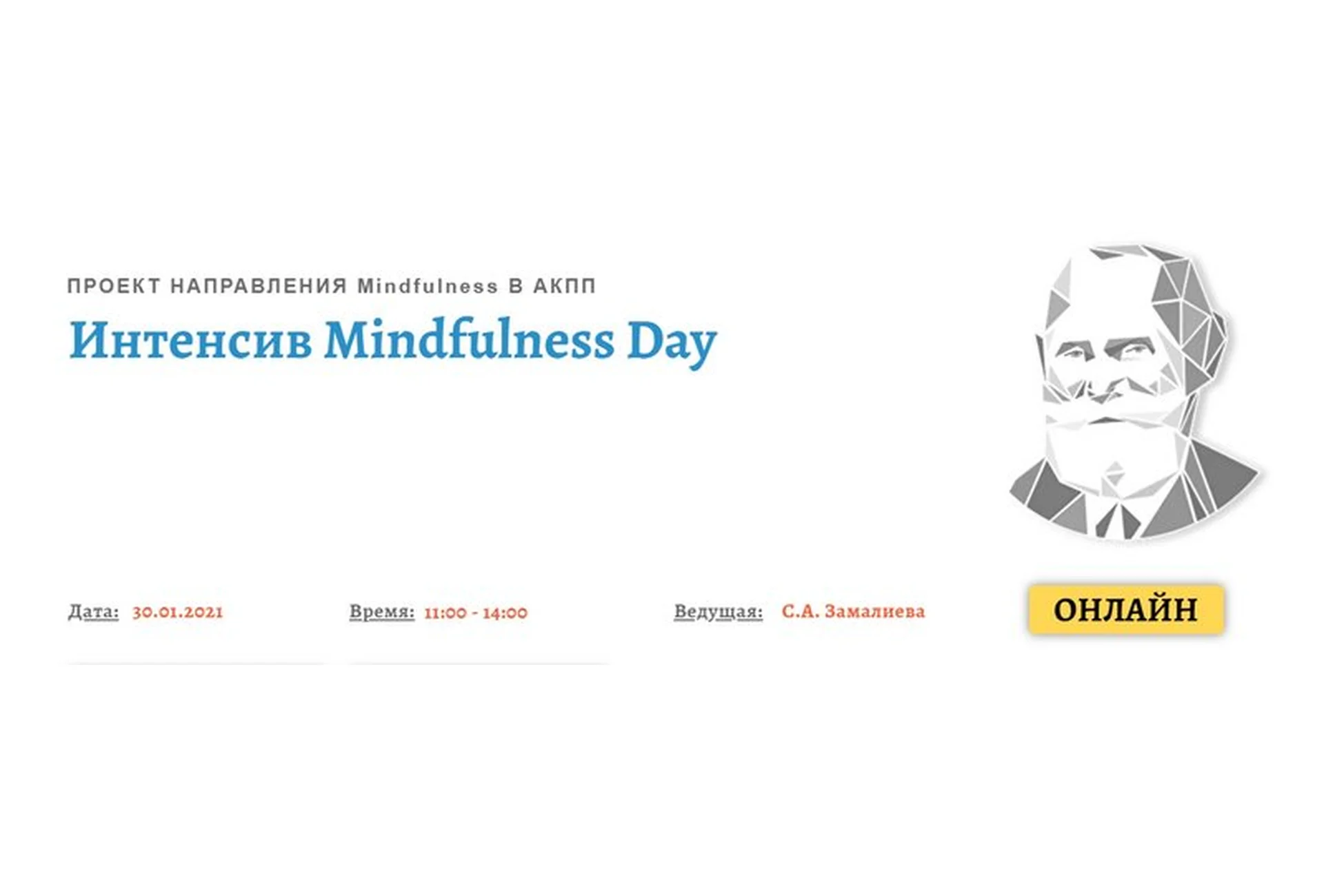 [АКПП] Mindfulness Day. Январь 2021 (Снежана Замалиева), фото 1 из 1.