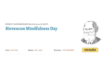 [АКПП] Mindfulness Day. Январь 2021 (Снежана Замалиева)