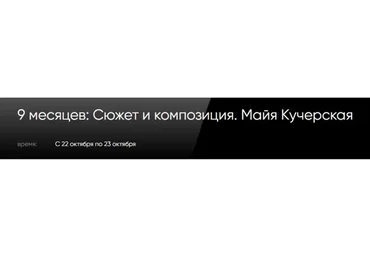 [CWS] 9 месяцев: Сюжет и композиция (Майя Кучерская)