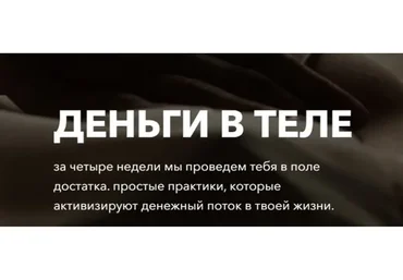 Деньги в теле. Тариф «Я сама» (Татьяна Кузнецова, Надежда Асанова)