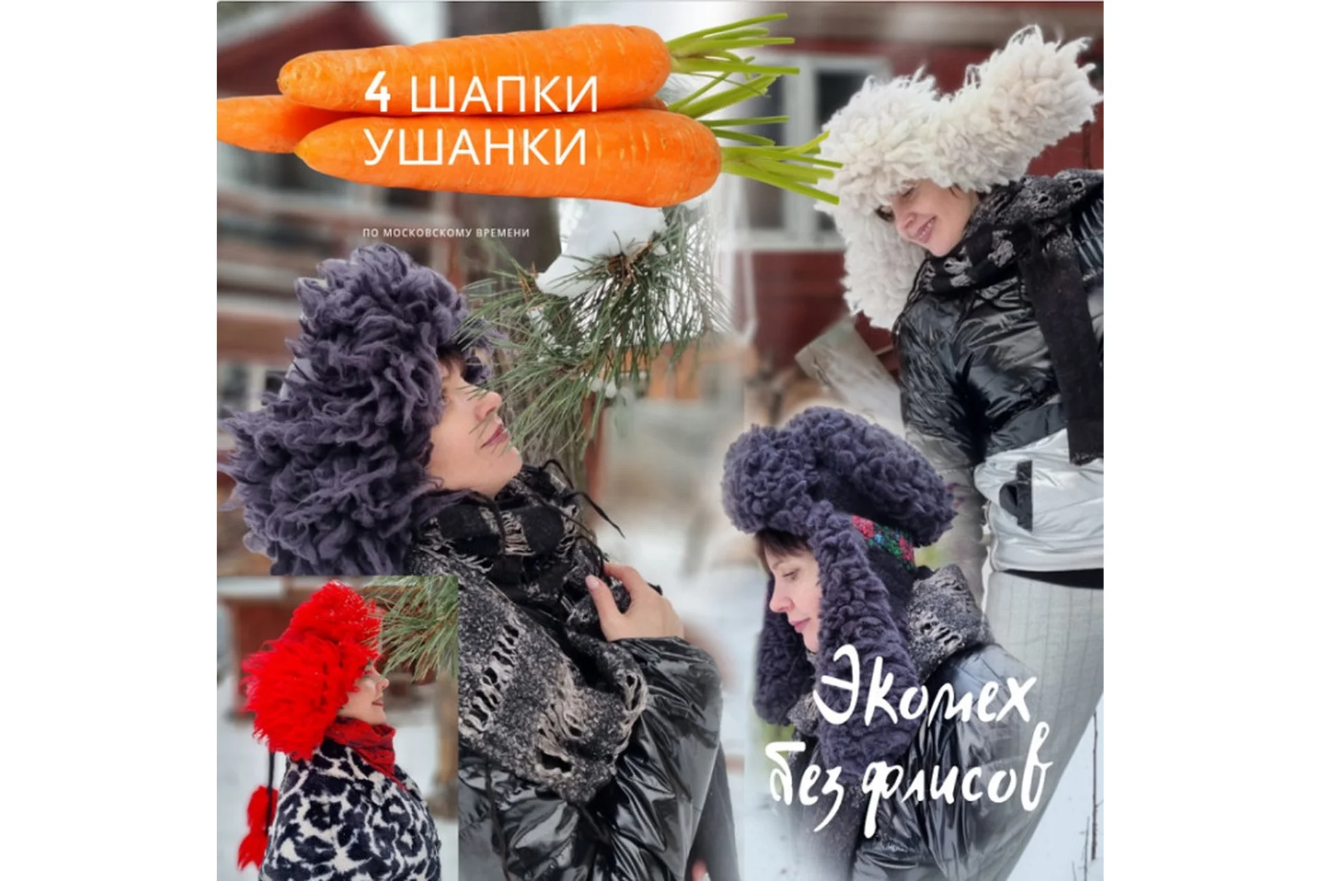 Экомех без флисов. 4 Шапки ушанки (Наталья Островская), фото 1 из 1.