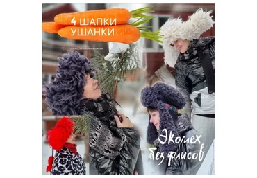 Экомех без флисов. 4 Шапки ушанки (Наталья Островская)