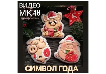 [family_desserts] Символ года. Свинки. МК по росписи пряников (Евгения Локтева)
