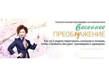 Игра-марафон на снижение веса Весеннее Преобнажение. Тариф Действую (Галина Турецкая)