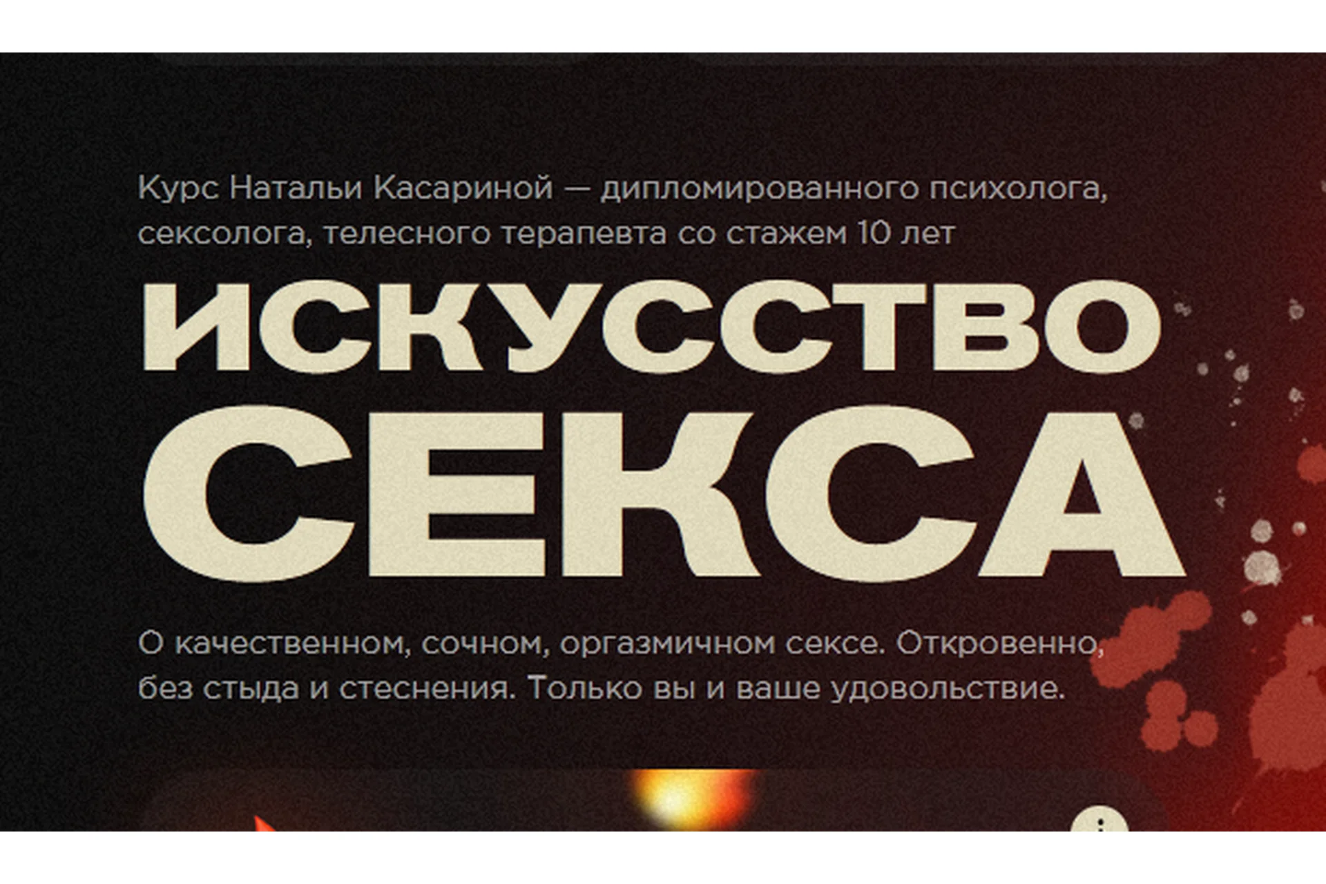 Искусство секса (Наталья Касарина), фото 1 из 1.