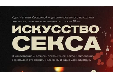 Искусство секса (Наталья Касарина)