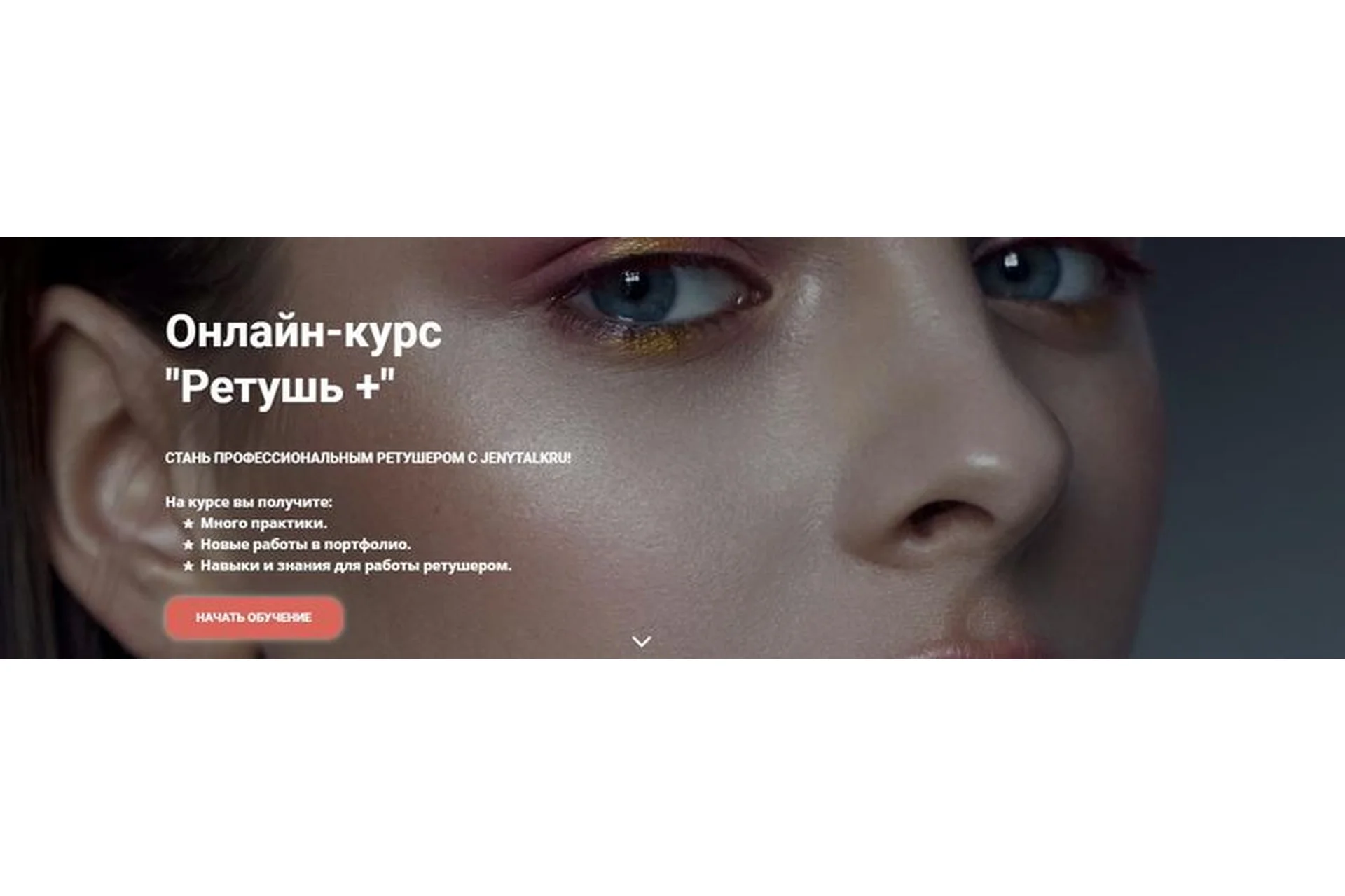 [JenyTalkRu] Ретушь+. Тариф Слушатель (Евгения Фатеева), фото 1 из 1.