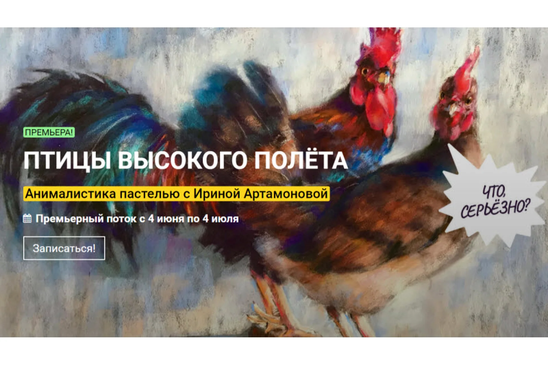 [kalachevaschool] Птицы высокого полета. Анималистика пастелью. Тариф Стандарт (Ирина Артамонова), фото 1 из 1.