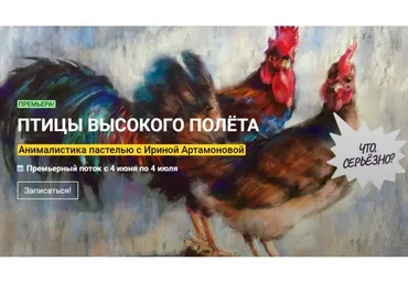 [kalachevaschool] Птицы высокого полета. Анималистика пастелью. Тариф Стандарт (Ирина Артамонова)