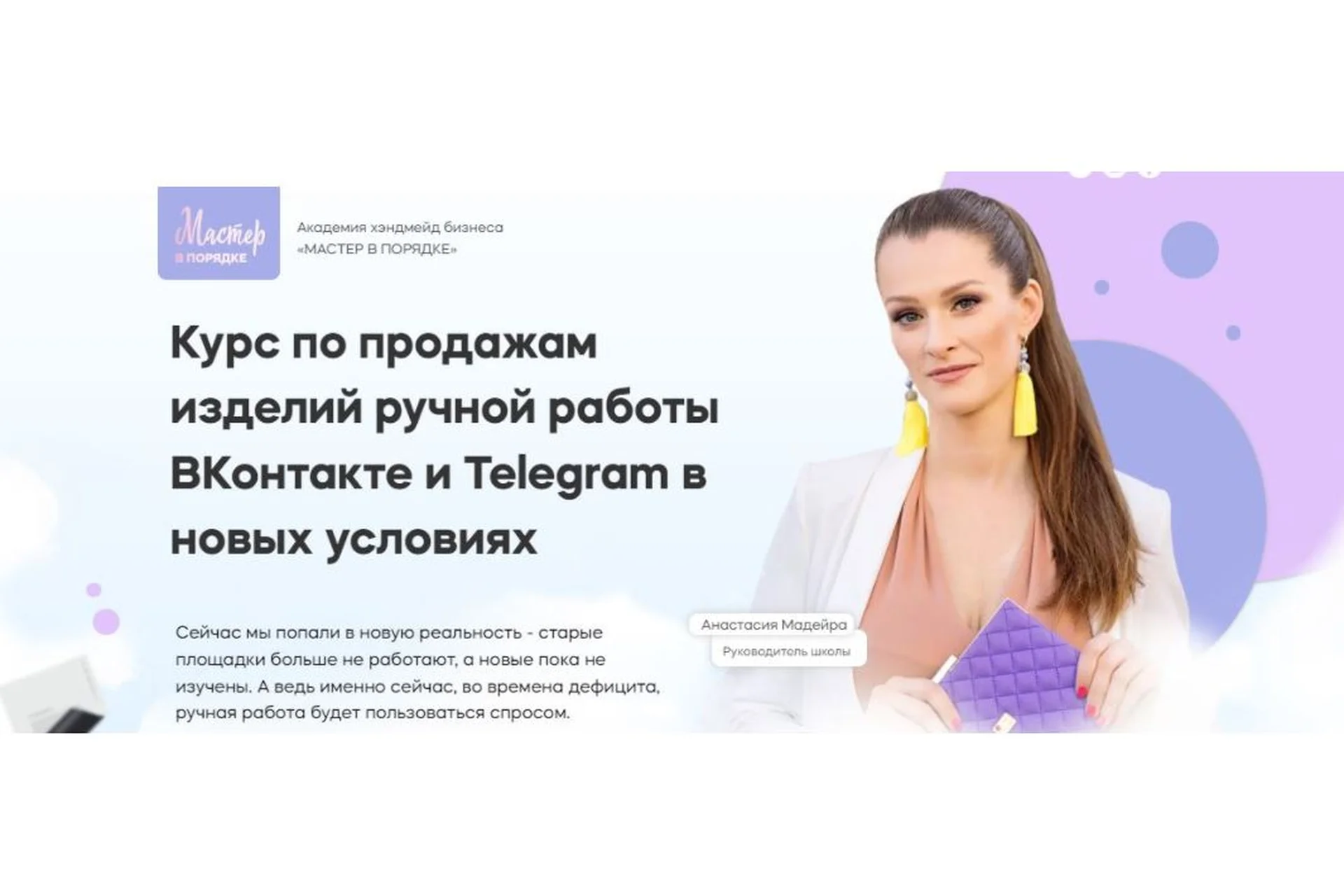 Курс по продажам изделий ручной работы ВКонтакте и Telegram в новых условиях (Анастасия Мадейра), фото 1 из 1.
