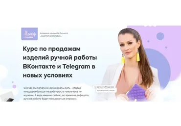 Курс по продажам изделий ручной работы ВКонтакте и Telegram в новых условиях (Анастасия Мадейра)